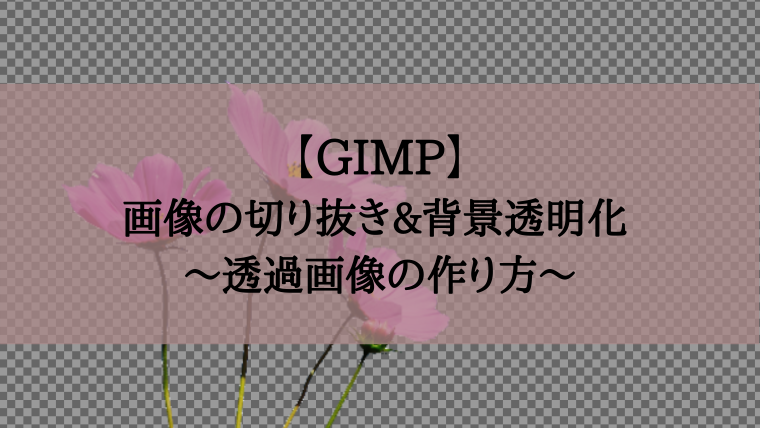 Gimp 画像の切り抜き 背景透明化 ー 透過画像の作り方 らくダネ